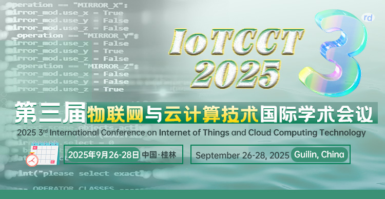 第三届物联网与云计算技术国际学术会议（IoTCCT 2025）