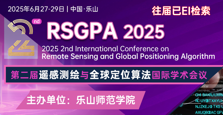 【往届已EI检索】第二届遥感测绘与全球定位算法国际学术会议（RSGPA 2025）