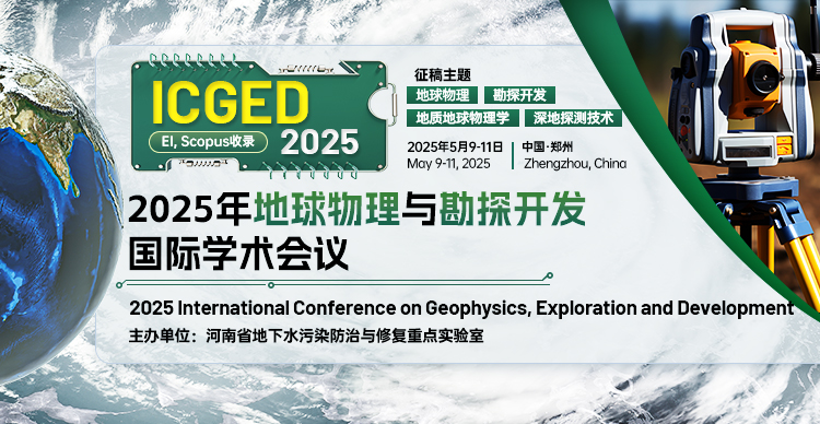 2025年地球物理与勘探开发国际学术会议 (ICGED 2025)