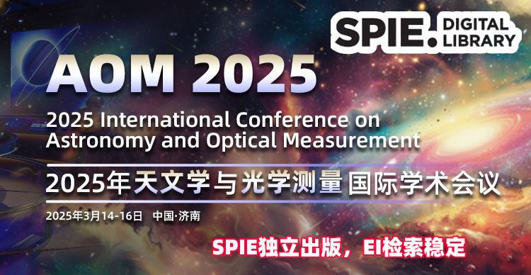 【SPIE出版，EI检索】2025年天文学与光学测量国际学术会议（AOM 2025）