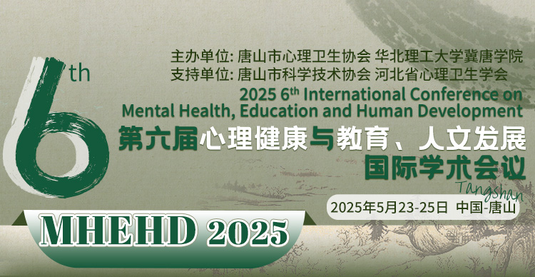 第六届心理健康与教育、人文发展国际学术会议 （MHEHD 2025）