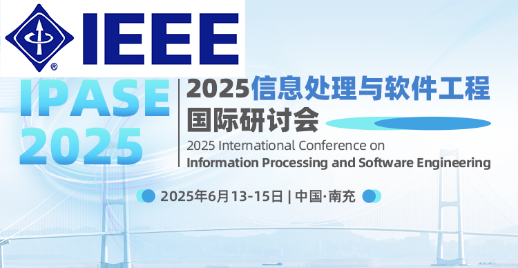 2025信息处理与软件工程国际研讨会(IPASE 2025)