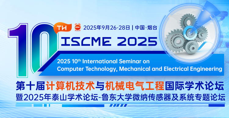 第十届计算机技术与机械电气工程国际学术论坛（ISCME 2025）