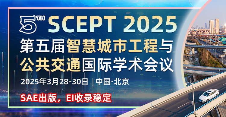 【美国汽车工程师学会SAE独立出版，检索稳定】第五届智慧城市工程与公共交通国际学术会议（SCEPT 2025）