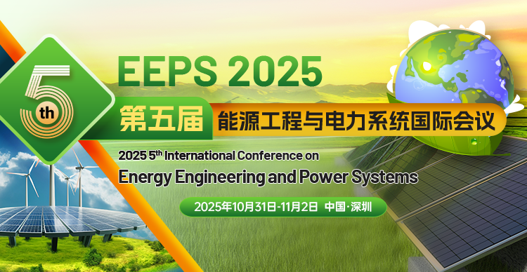 第五届能源工程与电力系统国际学术会议（EEPS 2025）