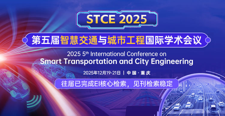 第五届智慧交通与城市工程国际学术会议 (STCE 2025)