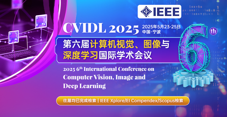 【IEEE出版】第六届计算机视觉、图像与深度学习国际学术会议（CVIDL 2025）