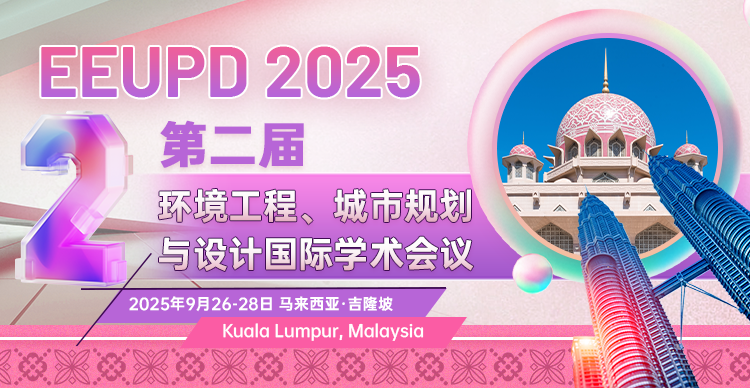 第二届环境工程、城市规划与设计国际学术会议（EEUPD 2025）