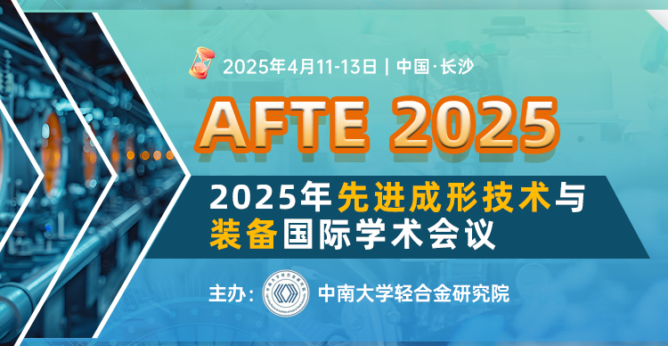 【中南大学轻合金学院主办】2025年先进成形技术与装备国际学术会议（AFTE 2025）