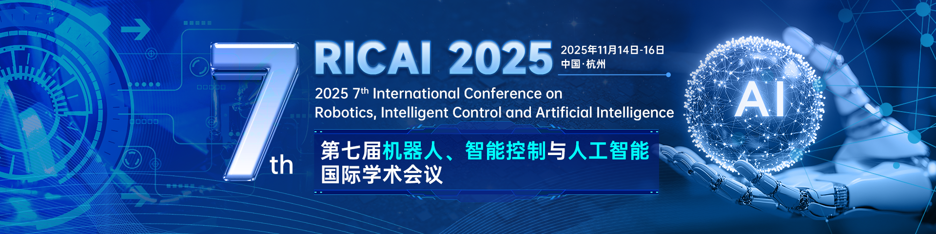 第七届机器人、智能控制与人工智能国际学术会议（RICAI 2025）