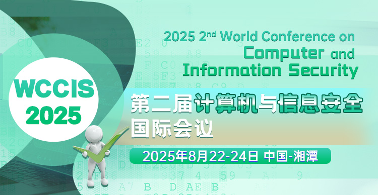 第二届计算机与信息安全国际会议（WCCIS 2025）