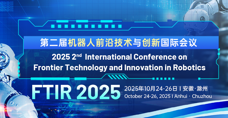 第二届机器人前沿技术与创新国际会议（FTIR 2025）