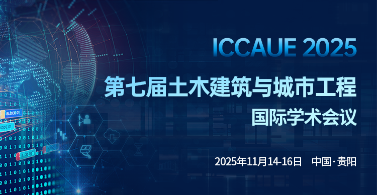 第七届土木建筑与城市工程国际学术会议（ICCAUE 2025）