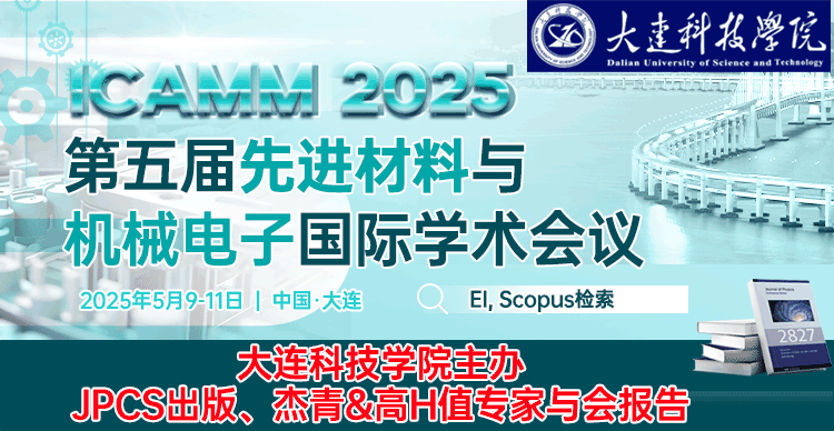 【JPCS独立出版】第五届先进材料与机械电子国际学术会议（ICAMM 2025）