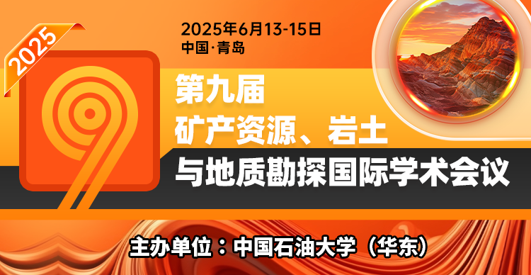 第九届矿产资源、岩土与地质勘探国际学术会议（MRGGE 2025）