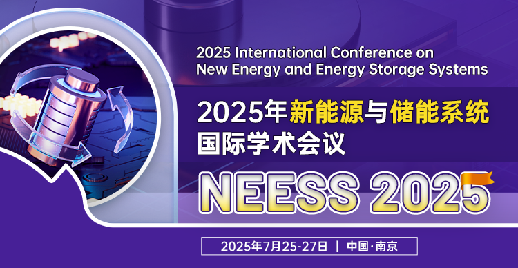 2025年新能源与储能系统国际学术会议（NEESS 2025）