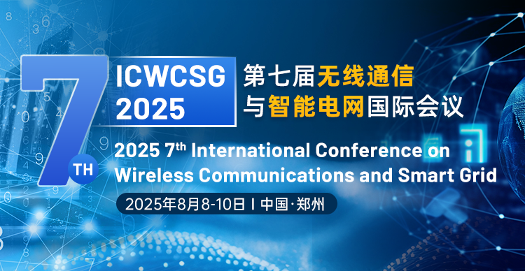 第七届无线通信与智能电网国际会议（ICWCSG 2025）