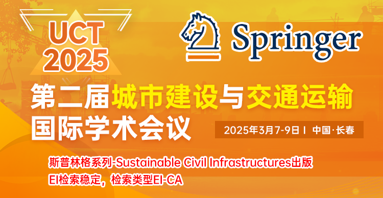 【斯普林格出版，EI检索稳定】第二届城市建设与交通运输国际学术会议（UCT 2025）