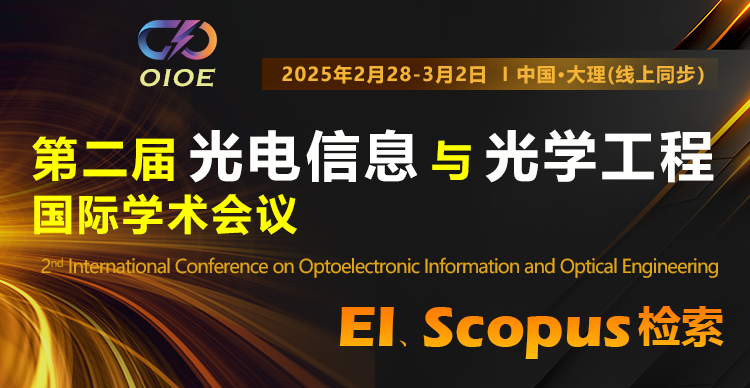 【高录用、EI检索快】第二届光电信息与光学工程国际学术会议(OIOE 2025)