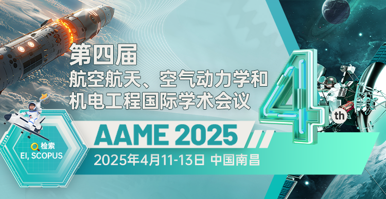 第四届航空航天、空气动力学和机电工程国际学术会议（AAME 2025）