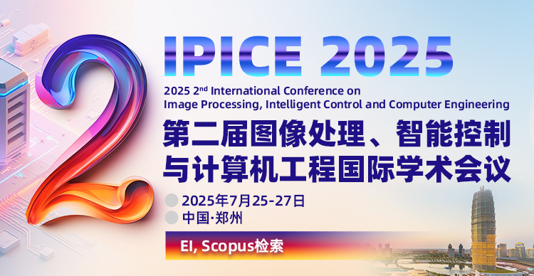 第二届图像处理、智能控制与计算机工程国际学术会议（IPICE 2025）