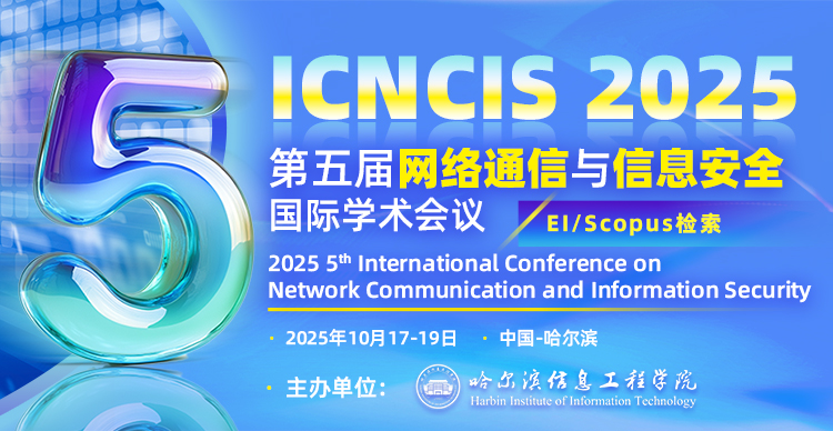 第五届网络通信与信息安全国际学术会议（ICNCIS 2025）