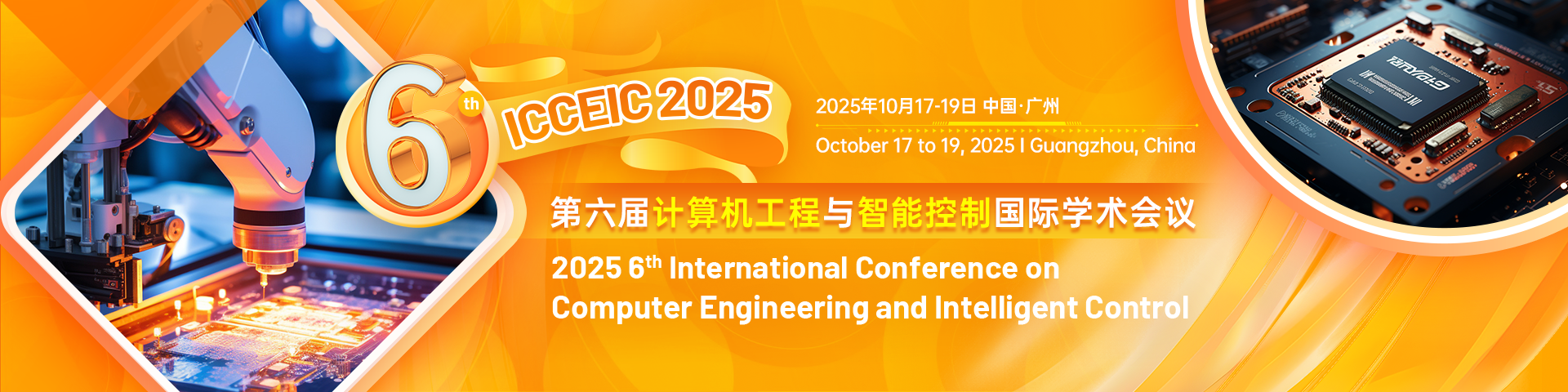 第六届计算机工程与智能控制国际学术会议（ICCEIC 2025）