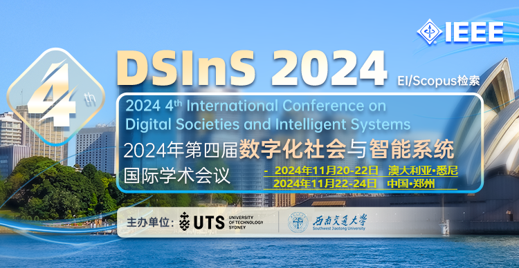 【IEEE|3-4个月EI检索】2024年第四届数字化社会与智能系统国际学术会议（DSInS 2024）