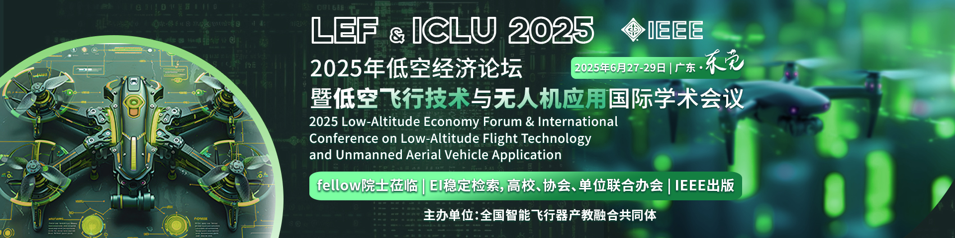 【IEEE|高校协会联盟开办】2025年低空经济论坛暨低空飞行技术与无人机应用国际学术会议（LEF & ICLU 2025）