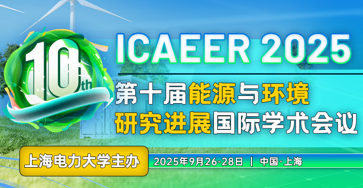 第十届能源与环境研究进展国际学术会议（ICAEER 2025）