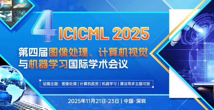 第四届图像处理、计算机视觉与机器学习国际学术会议（ICICML 2025）