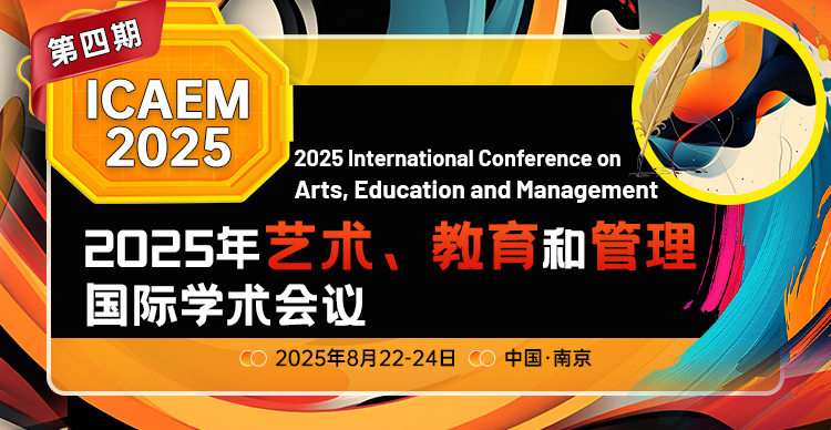 【外文期刊】2025年艺术、教育和管理国际学术会议（ICAEM 2025）- 第四期