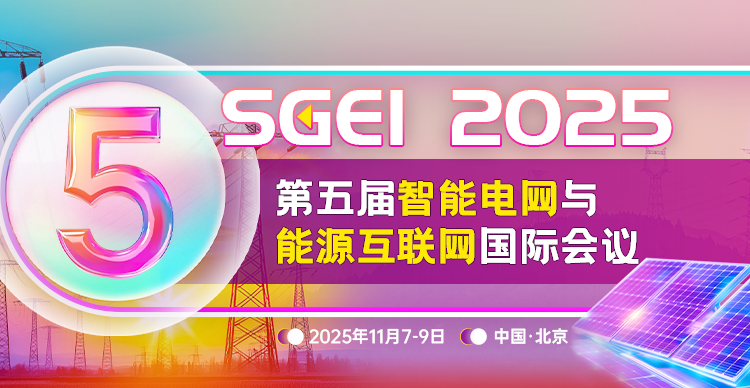 第五届智能电网与能源互联网国际会议（SGEI 2025）