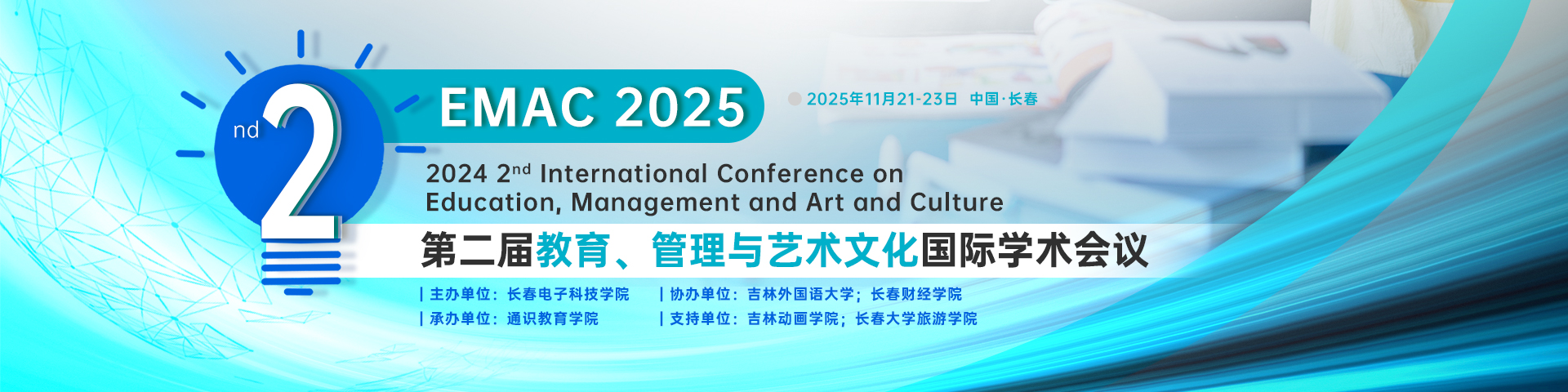第二届教育、管理与艺术文化国际学术会议 (EMAC 2025)