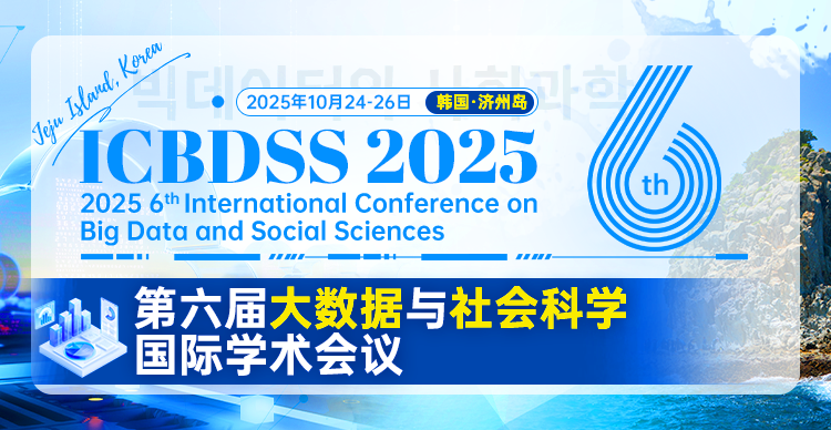 第六届大数据与社会科学国际学术会议（ICBDSS 2025）