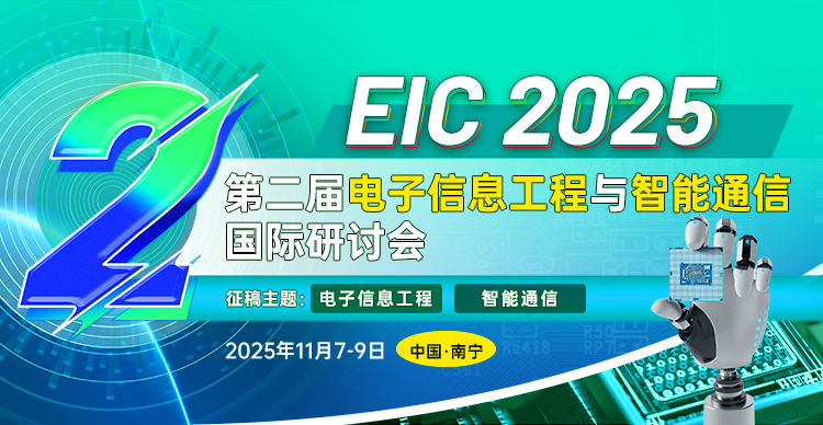 第二届电子信息工程与智能通信国际研讨会（EIC 2025）