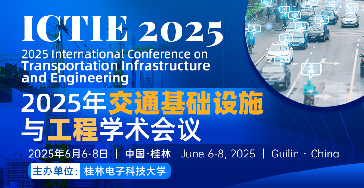 【桂林电子科技大学主办|稳定检索】2025年交通基础设施与工程学术会议（ICTIE 2025）