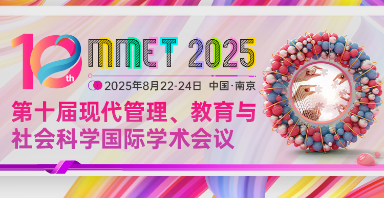 第十届现代管理、教育与社会科学国际学术会议（MMET 2025）