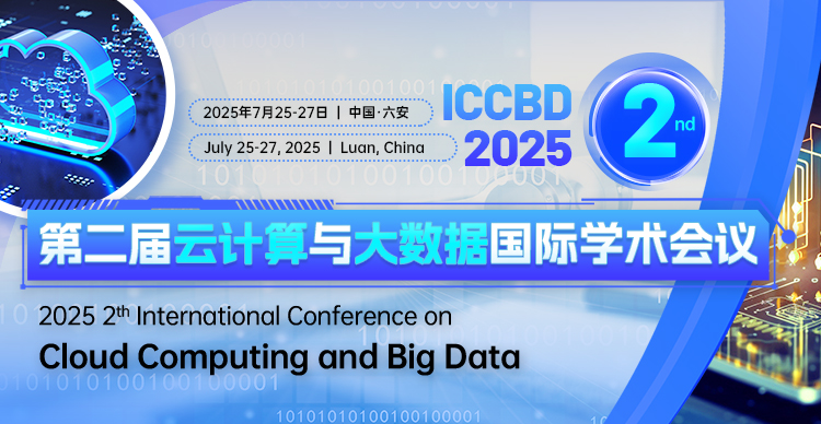 【ACM独立出版-征稿中】第二届云计算与大数据国际学术会议（ICCBD 2025)