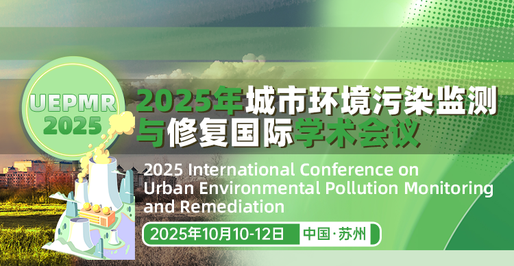 2025年城市环境污染监测与修复国际学术会议（UEPMR 2025）