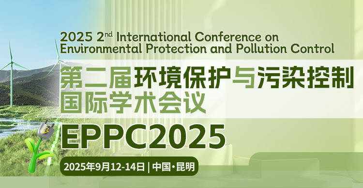 第二届环境保护与污染控制国际学术会议（EPPC 2025）