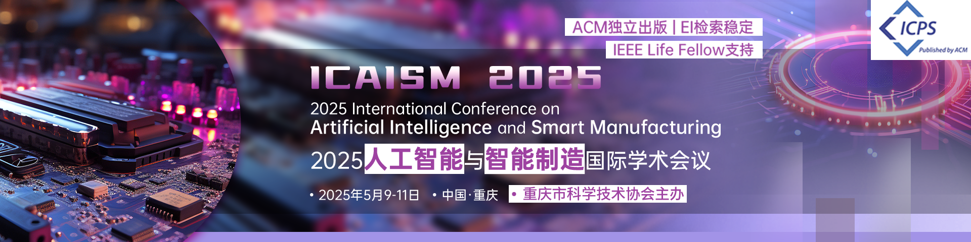 【重庆科协主办 | ACM出版 | EI检索稳定】2025人工智能与智能制造国际会议（ICAISM 2025）