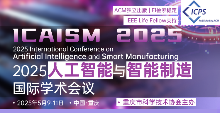 【重庆科协主办 | ACM独立出版】2025人工智能与智能制造国际会议（ICAISM 2025）