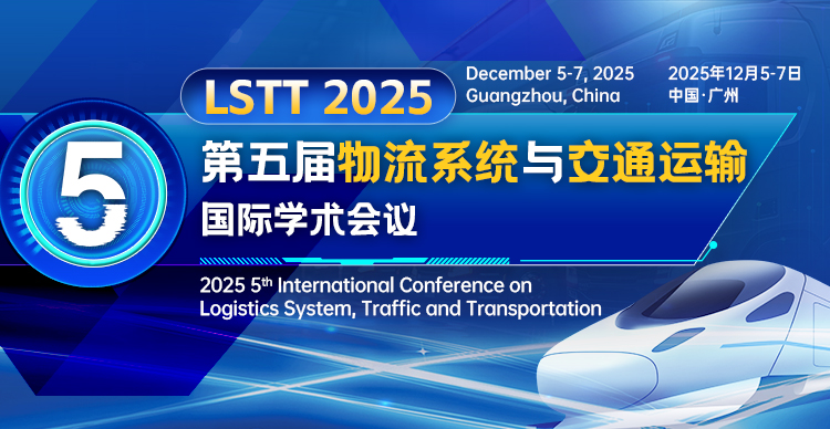 第五届物流系统与交通运输国际学术会议（LSTT 2025）