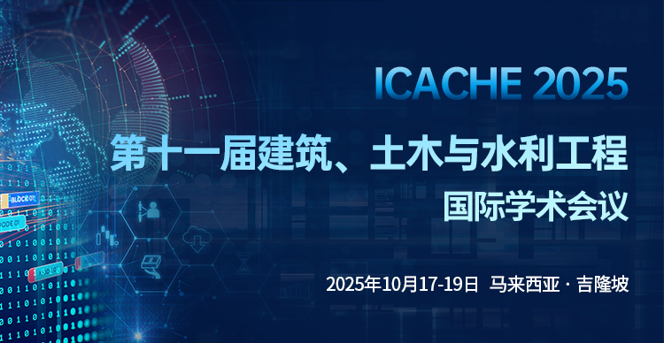 【境外会议|马理工主办】第十一届建筑、土木与水利工程国际学术会议(ICACHE 2025)