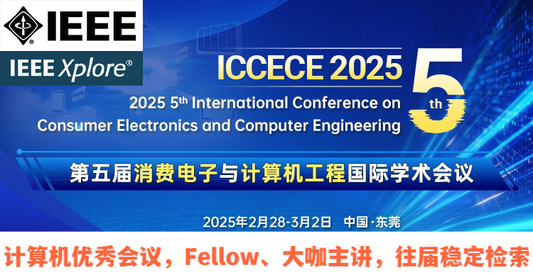 【IEEE出版|往届均已见刊检索】第五届消费电子与计算机工程国际学术会议（ICCECE 2025）