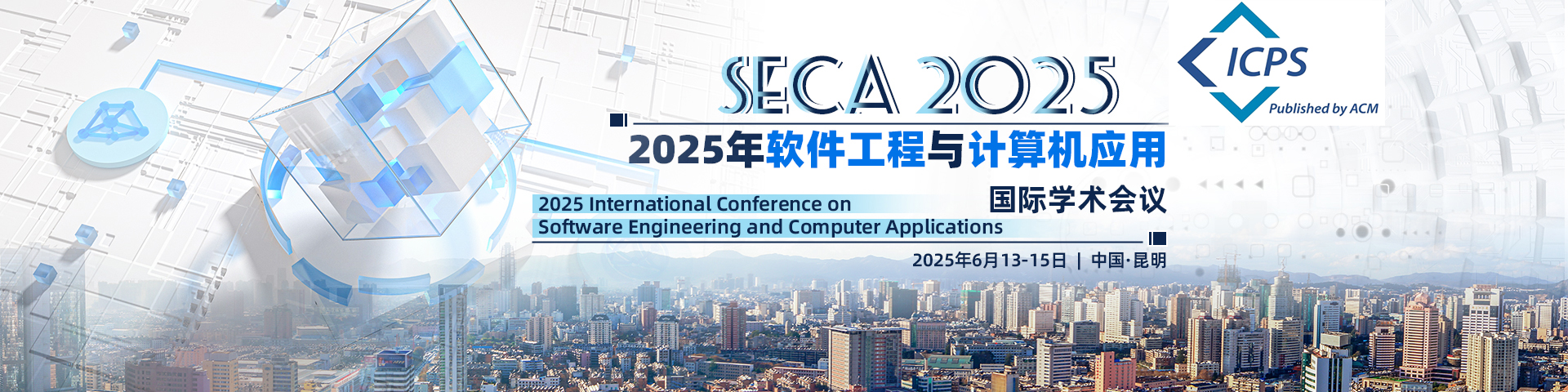 【ACM独立出版|EI检索】2025年软件工程与计算机应用国际学术会议 (SECA 2025)