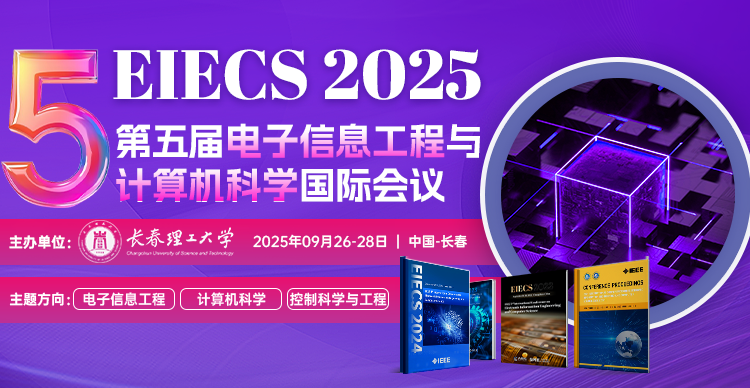 2025年第五届电子信息工程与计算机科学国际会议（EIECS 2025）