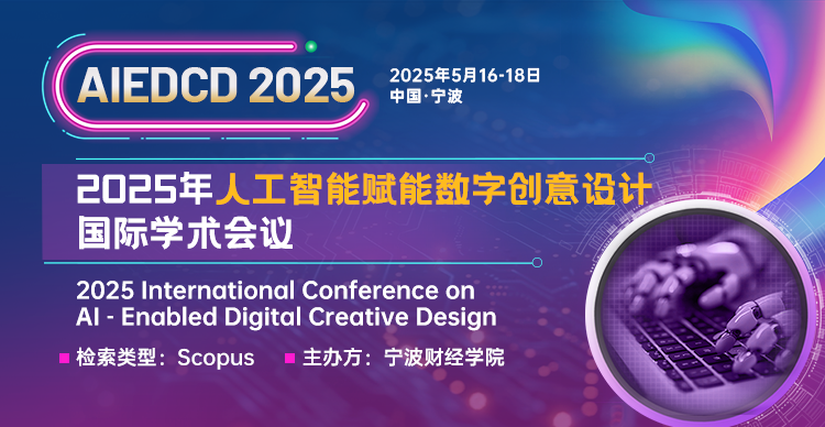 2025年人工智能赋能数字创意设计国际学术会议 (AIEDCD 2025)