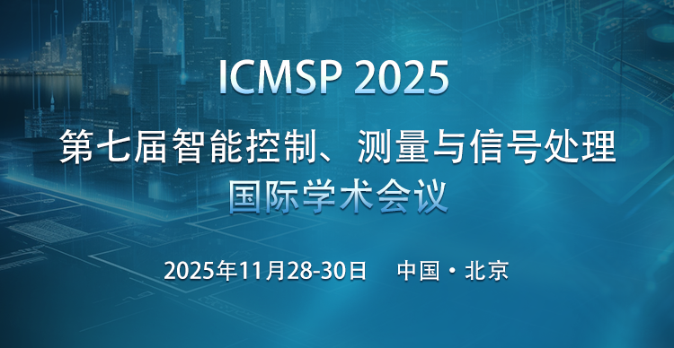 第七届智能控制、测量与信号处理国际学术会议 (ICMSP 2025)